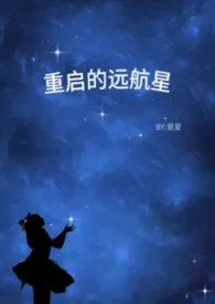 2026全新版本《重启的远航星(校园1v2)》 夏夏作品完结免费阅读