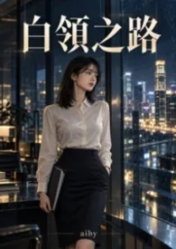 白领之路最新章节目录 白领之路全本在线阅读