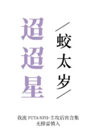 《【futanph合集】迢迢星》2026最新章节 【futanph合集】迢迢星免费阅读