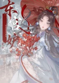 泠著作《【H】东宫妒(3p追妻/强制爱)》小说全文阅读