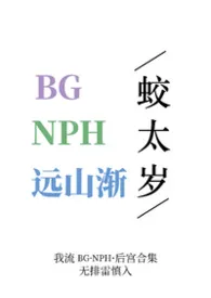 【bgnph合集】远山渐最新章节目录 【bgnph合集】远山渐全本在线阅读