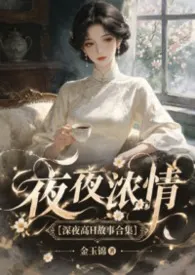 夜夜浓情【深夜高H故事合集】2026全章节阅读 夜夜浓情【深夜高H故事合集】小说免费阅读