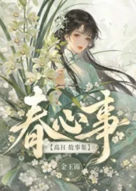 春心事【高H故事集】最新章节目录 春心事【高H故事集】全本在线阅读