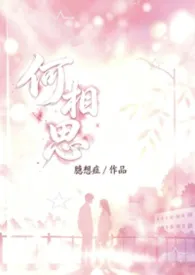 《何相思 1v1校园强制》1970版小说全集 臆想症完本作品