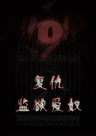 蕾西娜著作《复仇:监欲爱奴》小说全文阅读