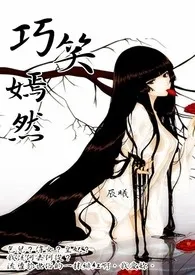 巧笑嫣然作者:落儿 全本免费阅读