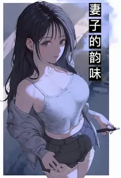 妻子的韵味小说完结版免费阅读(作者:魔法厨娘)