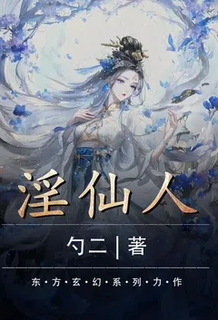 淫仙人小说完结版免费阅读(作者:勺二)