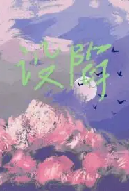 《设陷(校园 1v1 H)》1970版小说全集 涨汝完本作品