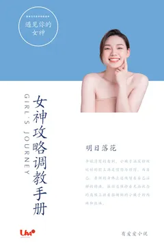 女神攻略调教手册作者:明日落花 全本免费阅读