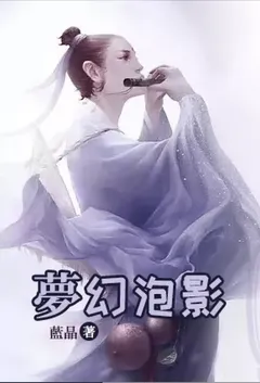梦幻泡影作者:蓝晶 全本免费阅读