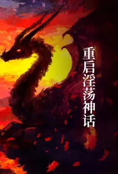 重启淫荡神话小说完结版免费阅读(作者:Quark)