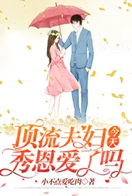 顶流夫妇今天秀恩爱了吗(1v1 sc 高h)最新章节目录 顶流夫妇今天秀恩爱了吗(1v1 sc 高h)全本在线阅读
