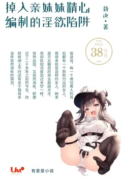 掉入亲妹妹精心编制的淫欲陷阱1970全章节阅读 掉入亲妹妹精心编制的淫欲陷阱小说免费阅读