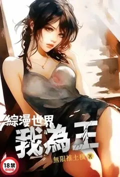 《综漫世界我为王》1970版小说全集 无限推土机完本作品