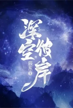 深空彼岸小说完结版免费阅读(作者:辰东)