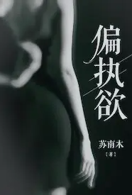 偏执欲(高h 1v1)1970全章节阅读 偏执欲(高h 1v1)小说免费阅读